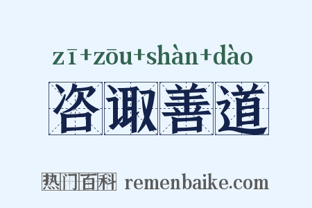 咨诹善道是什么意思的图片